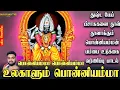 Lagu துஷ்ட பேய் பிசாசுகளை தூள் தூளாக்கும் பொன்னியம்மன் பம்பை உடுக்கை வர்ணிப்பு பாடல் | Jayakumar Poosari