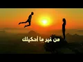 من غير ماحكيلك تامر عاشور - بصوت محمد يوسف - بدون موسيقي | Tamer Ashour - Min Gheir Mahkeelk