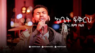 ዘማሪ ዜማ ታፈሰ Singer Zema Tafese ድንቅ የአምልኮ ጊዜ Prophetmoses CCCC 