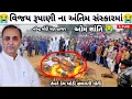 Download Lagu વિજય રૂપાણી ના અંતિમ સંસ્કારમાં થયું આવું 😭| આખું ગામ ધ્રુજી ઉઠ્યું  | વિજય રૂપાણી નું અવસાન |prenk