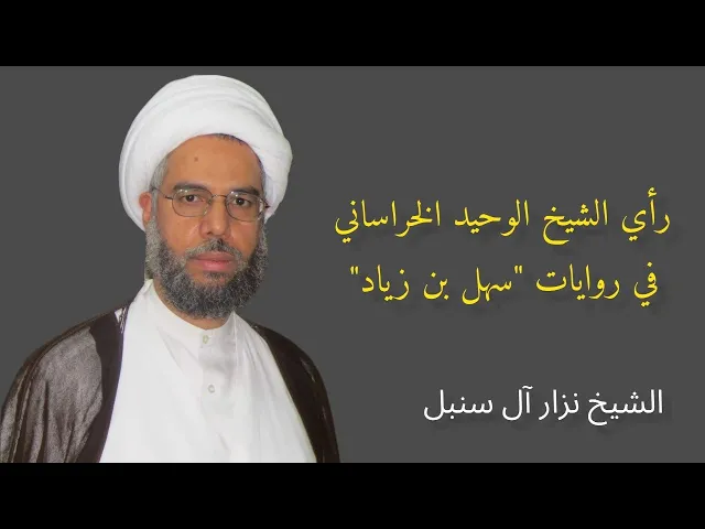 ⁣رأي الشيخ الوحيد الخراساني في روايات سهل بن زياد | الشيخ نزار آل سنبل