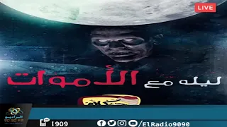 رعب أحمد يونس ليلة مع الأموات فى كلام معلمين على الراديو9090 