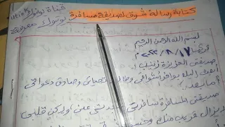 كتابة رسالة شوق لصديقة مسافرة 
