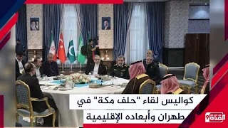 كواليس لقاء "حلف مكة" في طهران وأبعاده الإقليمية