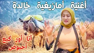 أشهر أغنية أمازيغية   قديمة أطلسية              دندنها