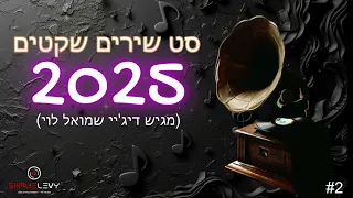 סט שירים שקטים 2025 הלהיטים הזמרים הגדולים 2 DJ שמואל לוי 