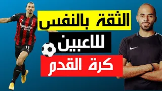 الثقة بالنفس للاعبين كرة القدم والرياضيين تنمية الثقة بالنفس القوة الذهنية وليد يونس 