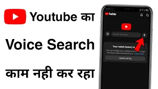Youtube Voice Search Not Working | Youtube Par Voice Search Nahi Ho Raha Hai