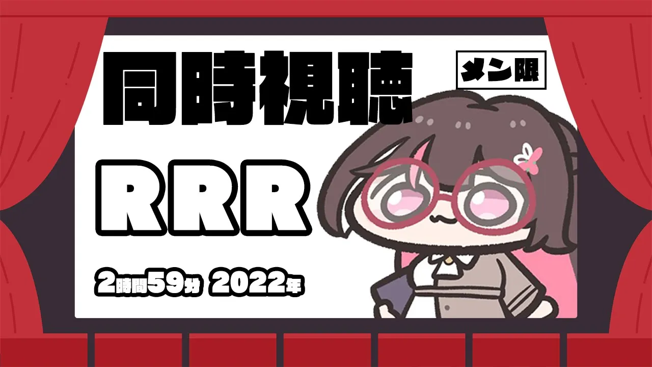 【メン限/MemberOnly】映画「RRR」同時視聴【ホロライブ / AZKi】