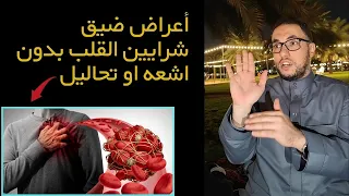 أعراض ضيق شرايين القلب بدون اشعه او تحاليل 