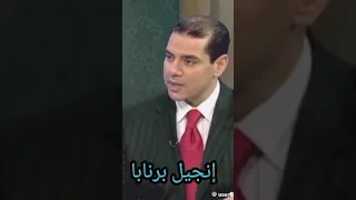 إنجيل برنابا الشهادة التي أ خفيت وذكر فيه المسيح أن المخل ص الذي سيأتي من بعده هو محمد رسول الله ﷺ 