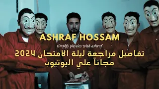 تفاصيل مراجعة ليلة الامتحان مجانا في الفيزياء لدفعة 2024 جاهزييين II أشرف حسام 