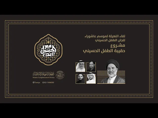 ⁣مشروع حقيبة الطفل الحسيني 1446 هـ  | لقاء التهيئة لموسم عاشوراء للجان الطفل الحسيني | 3 يوليو 2024م