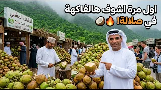 أسواق المشلي في صلالة حيث لا يكتمل خريف ظفارالا بها