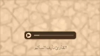 قراءة رائعة للقارئ نايف السالم من تراويح رمضان ١٤٤٠ 