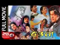 DEUTA | देउता | Nepali Full Movie | Rajesh Hamal | Srijana Basnet | Shrawan Ghimire | Tulsi Ghimire