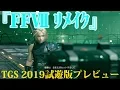 Video di 『FF7 リメイク』TGS2019試遊版プレビュー動画
