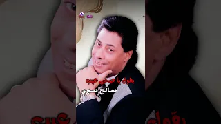 موال غدر الصحاب صالح صبري 