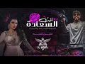 (اصيل هميم و ديجي اصيل - انت السعاده ( ريمكس