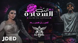 اصيل هميم و ديجي اصيل   انت السعاده   ريمكس دندنها