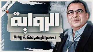 قصة الرواية أحمد خالد توفيق قصص رعب بصوت إسلام عادل  قصة الرواية أحمد خالد توفيق قصص رعب بصوت إسلام عادل