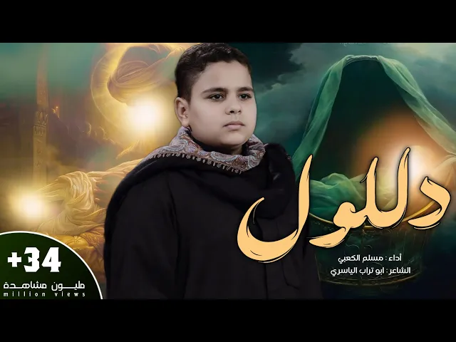 ⁣دللول - الرادود الحسيني مسلم الكعبي  - ليلة 21 محرم 1438 هجري