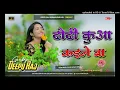 Download Lagu #Dhodi #Kuwa #Kaile #Ba Hard Bass #Jhan_Jhan Mix #Sonu_Godda Remix #Deepu_Raj Gorakhpur
