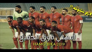 مهارات لاعبي الاهلي علي مهرجان حمو بيكا الاهلي فوق الجميع فااجر 