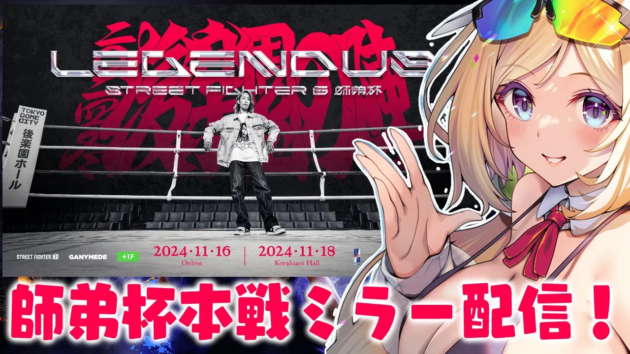 【ミラー配信】ガイル村で全力応援するぞ！LEGENDUS STREET FIGHTER 6 師弟杯 ~2024冬 後楽園の陣~ 本戦【アキロゼ/ホロライブ】