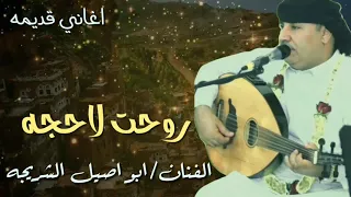 ابو اصيل الشريجه شعبي روحت لاحجه دندنها
