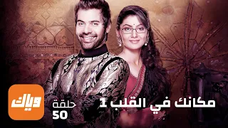 مسلسل مكانك في القلب الحلقة 50 حلقة كاملة وياك 