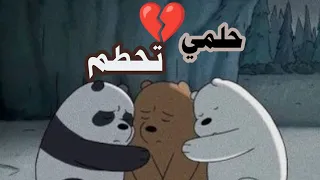 الدببه الثلاثه   حلمي تحطم واختفى  اغنيه عربيه فصحى مؤثرة   كارتون نتورك دندنها