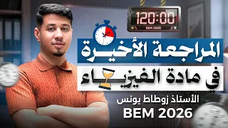 المراجعة الأخيرة [ كل الدروس ] الدقيقة 120 🥅