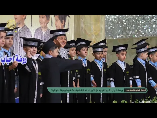 ⁣روضة أحباب الأمير في هيأة التربية العلوية تقيم حفل التخرج للدفعة الحادية عشرة بعنوان (أنصار الولاية)