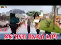 Download Lagu Beauty rainy Addis Ababa 🇪🇹 Ethiopia walking Tour 2025