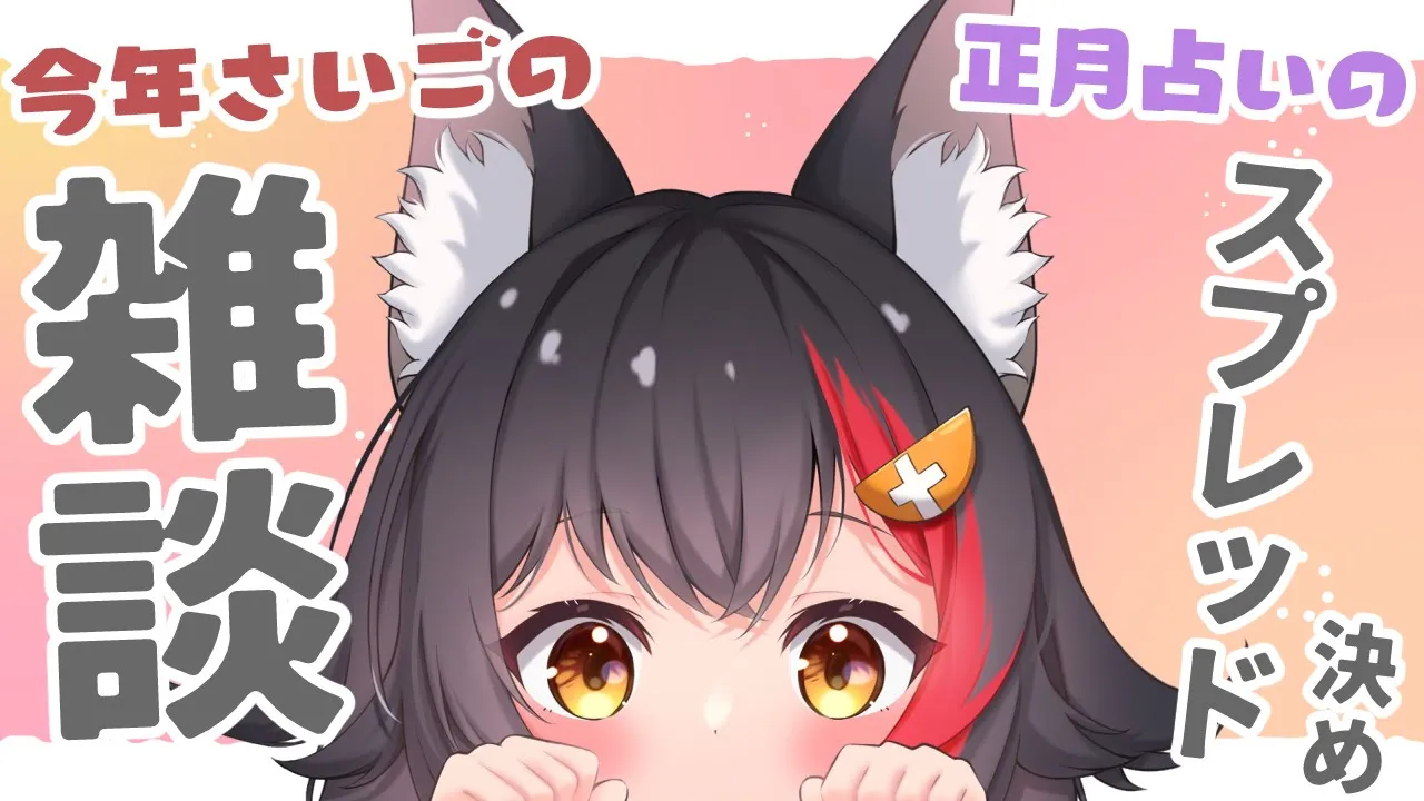 【２０２１年さいごの】雑談＆正月占いで占う事決める【今年もお世話になりました】