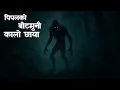 पिपलको बोटमुनी कालो छाया horror story|nepali bhoot katha||nepali  bhoot story  @SatyayaBhram