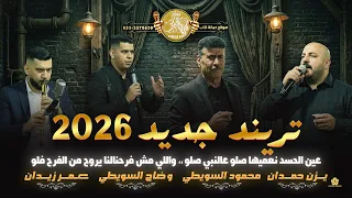 تريند جديد   عين الحسد نعميها صلو عالنبي صلو    واللي مش فرحنالنا يروح من الفرح فلو   يزن حمدان      دندنها