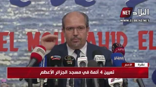 تعين 4 أئمة في المسجد الجزائر الأعظم 