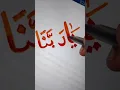 ya rabbana❤️#viralshort #islam #artist##art #islamic #islamicvideo #arabiccalligraphy