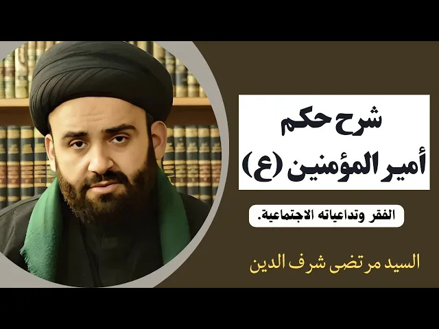 ⁣شرح حكم أمير المؤمنين عليه السلام (16) | السيد مرتضى شرف الدين