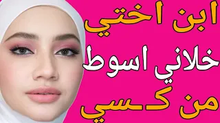إبن أختي خلاني اسـ ـوط من اللي بيعملو من ورا قصة حقيقية وحكاية وقصص مسموعة 