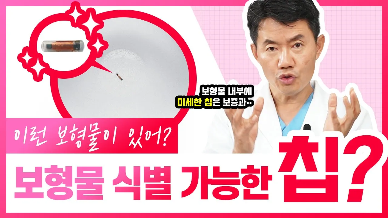 모티바 유칩?? 칩 들어간 보형물은 MRI / CT 찍을 때 문제가 된다?!