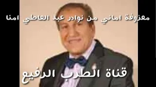 معزوفة اماني من نوادر عبد العاطي امنا 
