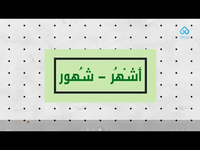 ⁣أَشْهُر - شُهور | لطائف قرآنية 18