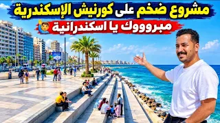 ازالات جديدة على كورنيش  الإسكندرية تنفيذ مشروع جديد ضخم بكامل الكورنيش   اية اللى بيحصل على البحر دندنها