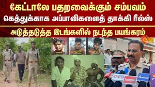 shocking incident virudhachalam police viral video instagram reels sun news