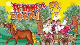 П янка у селі ч 2 Застольні пісні Весільні пісні Українські пісні 