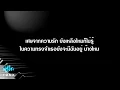 นอกจากชื่อฉัน - ActArt คีย์ผู้หญิง คาราโอเกะ เปียโน [Tonx]