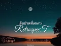 เจ็บปวดที่งดงาม - Retrospect | เนื้อเพลง